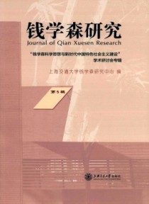 钱学森研究